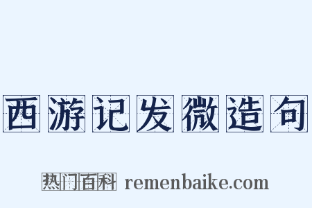 西游记发微造句是什么意思的图片